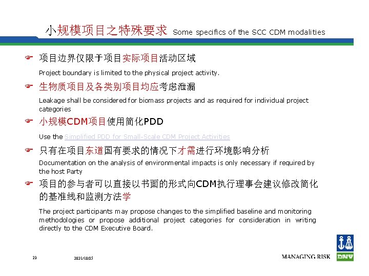 小规模项目之特殊要求 Some specifics of the SCC CDM modalities F 项目边界仅限于项目实际项目活动区域 Project boundary is limited