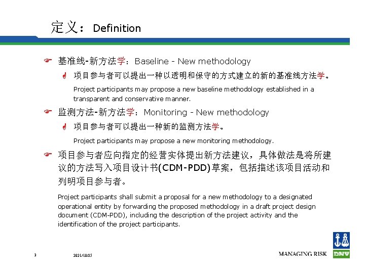 定义：Definition F 基准线-新方法学：Baseline - New methodology G 项目参与者可以提出一种以透明和保守的方式建立的新的基准线方法学。 Project participants may propose a new