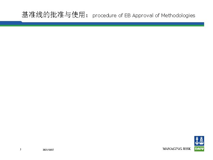 基准线的批准与使用：procedure of EB Approval of Methodologies 5 2021/10/25 