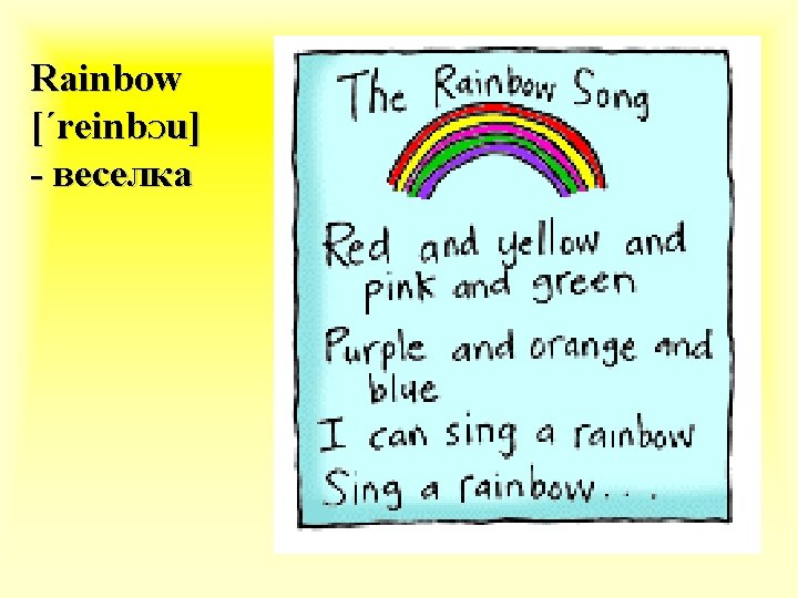 Rainbow [΄reinbƆu] - веселка 