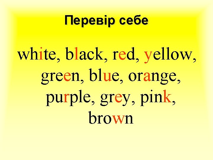 Перевір себе white, black, red, yellow, green, blue, orange, purple, grey, pink, brown 