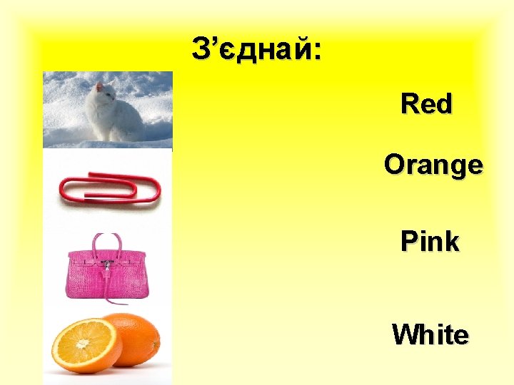 З’єднай: Red Orange Pink White 