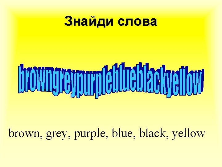 Знайди слова brown, grey, purple, blue, black, yellow 