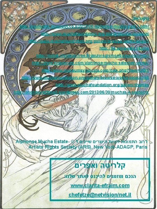 : מקורות http: //poulwebb. blogspot. co. il/2013/04/alphonse-mucha-part-1. html http: //www. muchafoundation. org/about/mucha-museum http: //www.