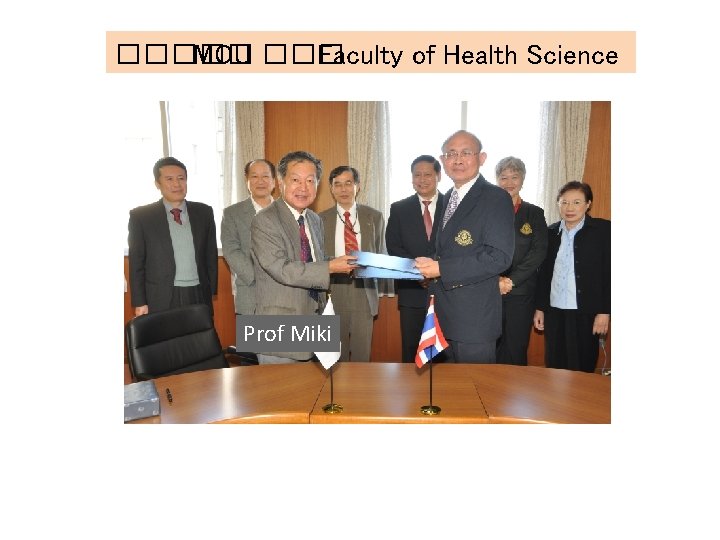 ����� MOU ��� Faculty of Health Science Prof Miki 