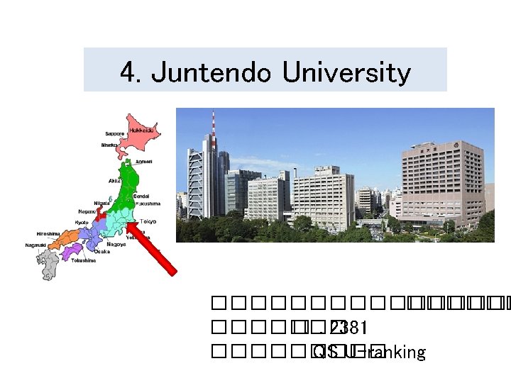 4. Juntendo University �������� �. �. 2381 ����� QS U-ranking 