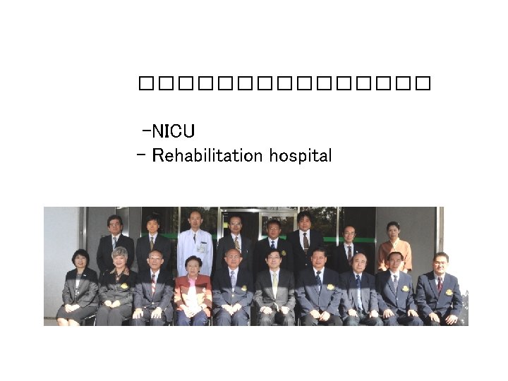 �������� -NICU - Rehabilitation hospital 