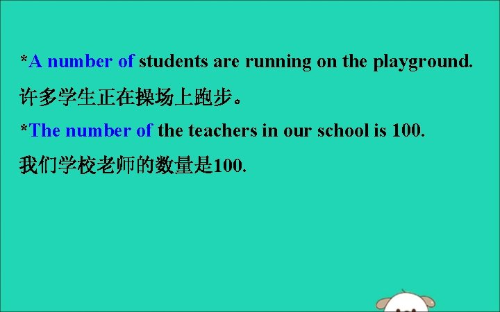 *A number of students are running on the playground. 许多学生正在操场上跑步。 *The number of the