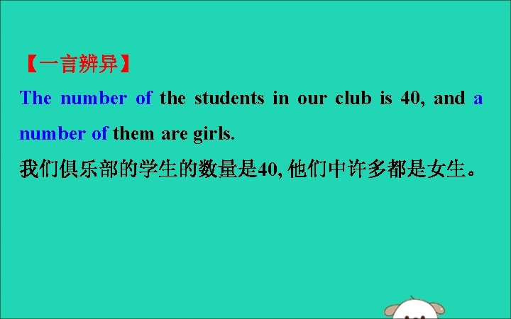 【一言辨异】 The number of the students in our club is 40, and a number
