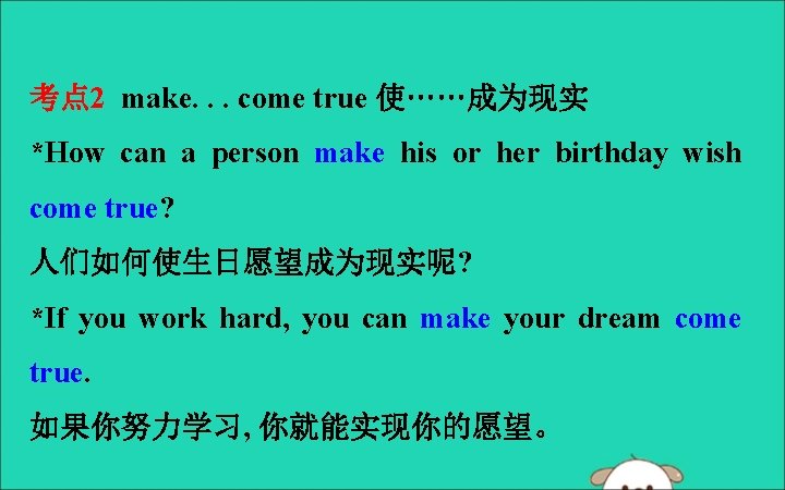 考点 2 make. . . come true 使……成为现实 *How can a person make his