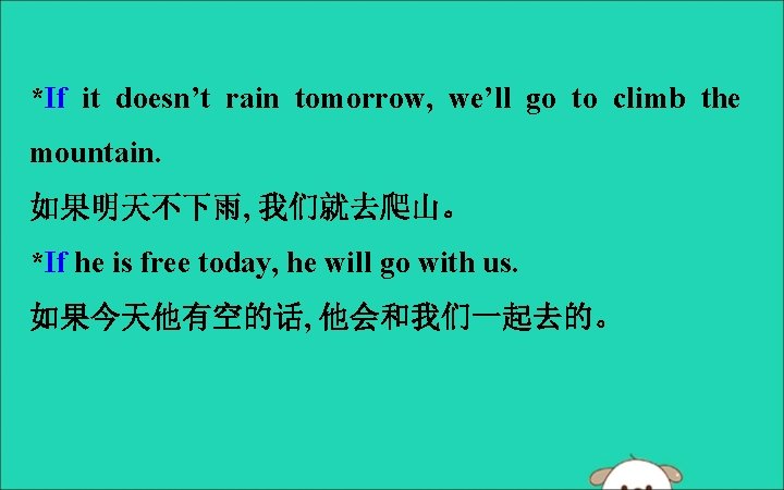 *If it doesn’t rain tomorrow, we’ll go to climb the mountain. 如果明天不下雨, 我们就去爬山。 *If
