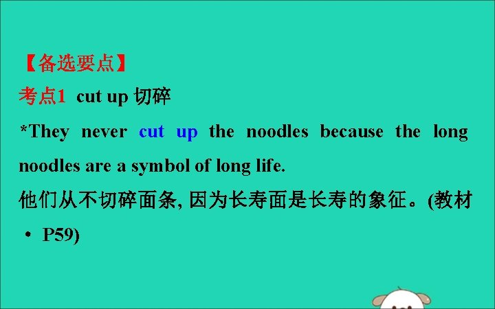 【备选要点】 考点 1 cut up 切碎 *They never cut up the noodles because the