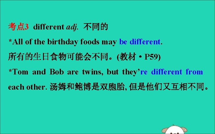 考点 3 different adj. 不同的 *All of the birthday foods may be different. 所有的生日食物可能会不同。(教材·P