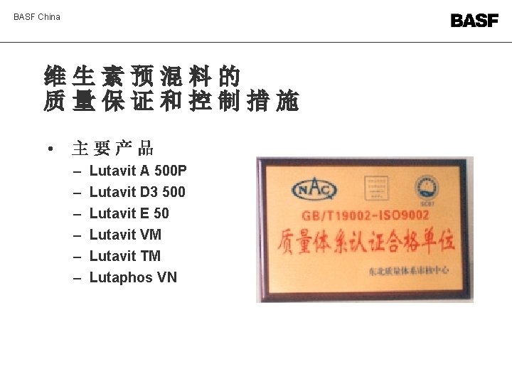 BASF China 维生素预混料的 质量保证和控制措施 • 主要产品 – – – Lutavit A 500 P Lutavit