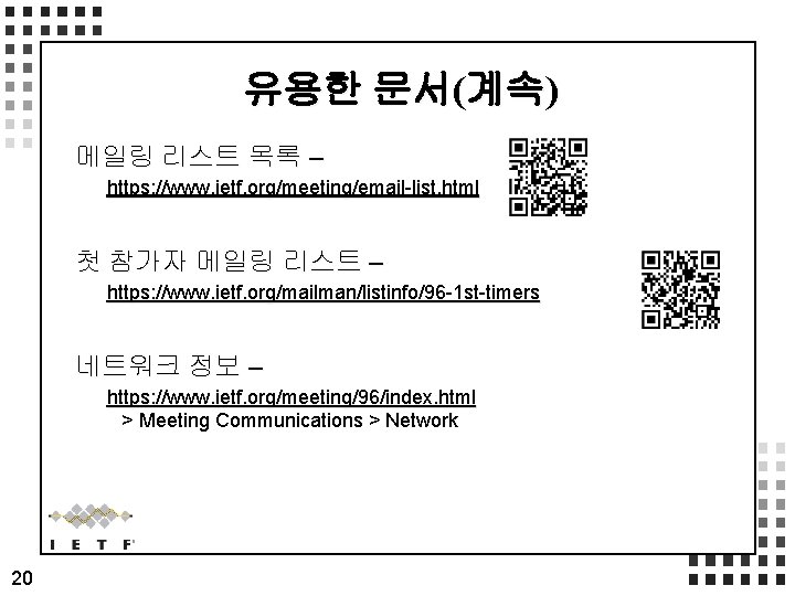 유용한 문서(계속) 메일링 리스트 목록 – https: //www. ietf. org/meeting/email-list. html 첫 참가자 메일링