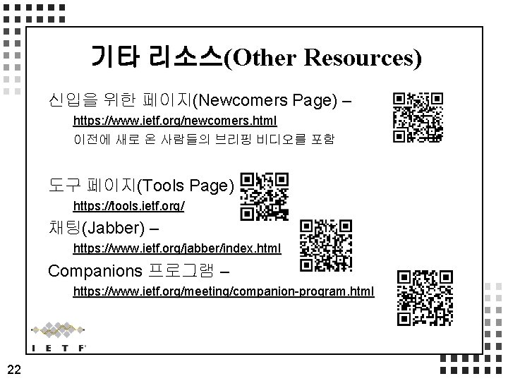 기타 리소스(Other Resources) 신입을 위한 페이지(Newcomers Page) – https: //www. ietf. org/newcomers. html 이전에