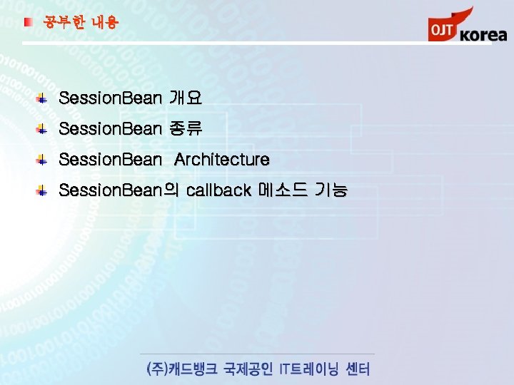 공부한 내용 Session. Bean 개요 Session. Bean 종류 Session. Bean Architecture Session. Bean의 callback