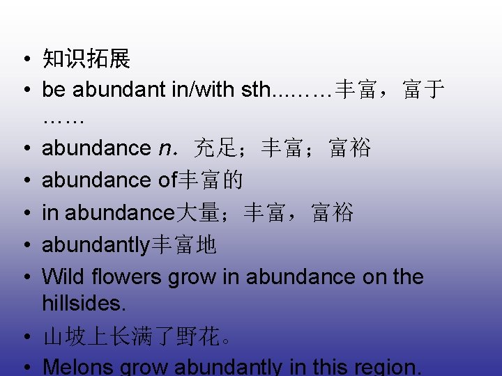  • 知识拓展 • be abundant in/with sth. . . ……丰富，富于 …… • abundance