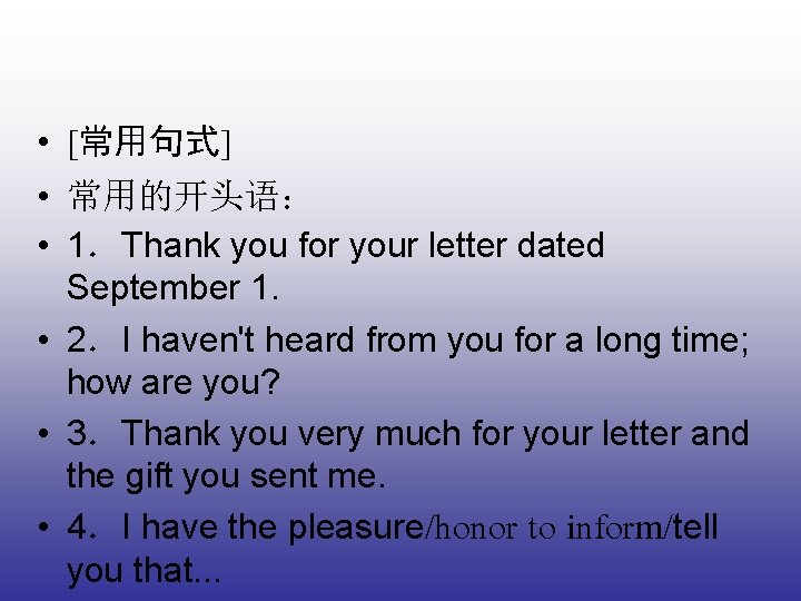  • [常用句式] • 常用的开头语： • 1．Thank you for your letter dated September 1.