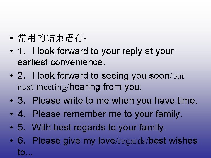  • 常用的结束语有： • 1．I look forward to your reply at your earliest convenience.