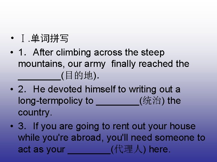  • Ⅰ. 单词拼写 • 1．After climbing across the steep mountains, our army finally