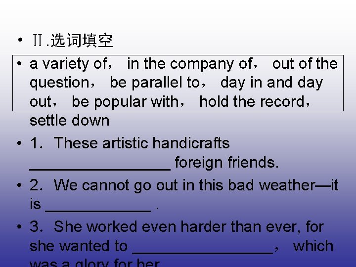  • Ⅱ. 选词填空 • a variety of， in the company of， out of