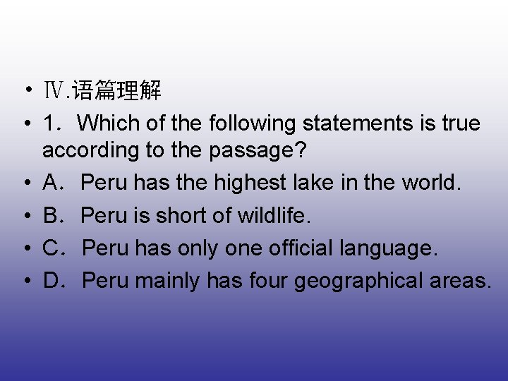  • Ⅳ. 语篇理解 • 1．Which of the following statements is true according to