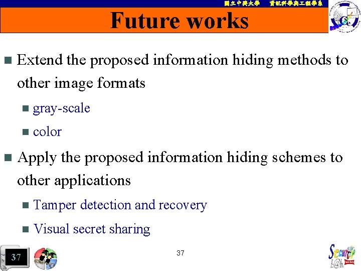 國立中興大學 資訊科學與 程學系 Future works n n Extend the proposed information hiding methods to