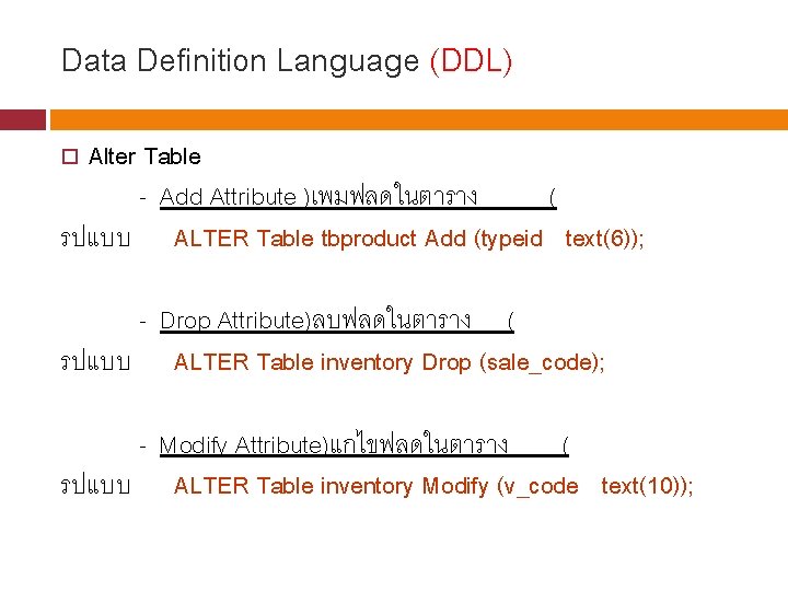 Data Definition Language (DDL) Alter Table - Add Attribute )เพมฟลดในตาราง ( รปแบบ ALTER Table