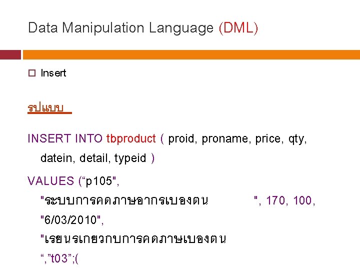 Data Manipulation Language (DML) Insert รปแบบ INSERT INTO tbproduct ( proid, proname, price, qty,