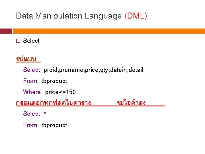 Data Manipulation Language (DML) Select รปแบบ Select proid, proname, price, qty, datein, detail From