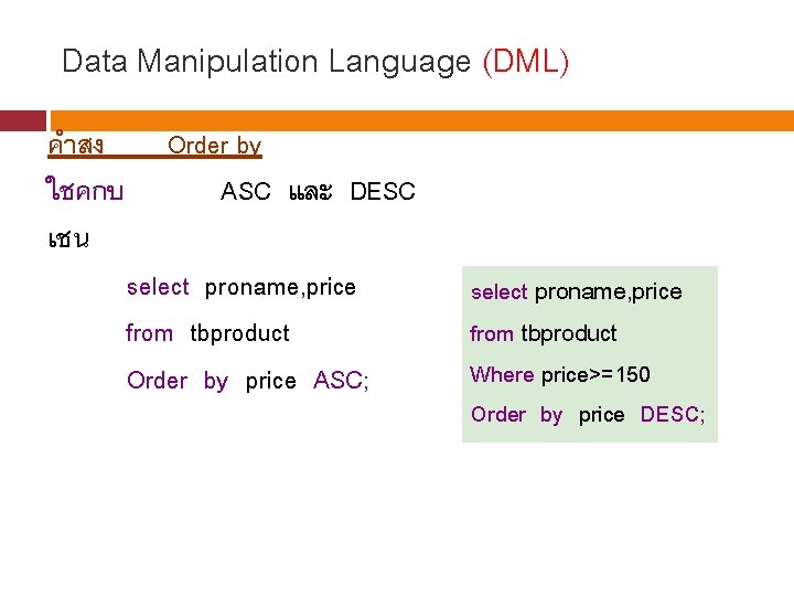 Data Manipulation Language (DML) คำสง ใชคกบ เชน Order by ASC และ DESC select proname,
