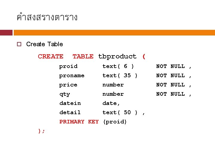 คำสงสรางตาราง Create Table CREATE TABLE tbproduct ( proid text( 6 ) NOT NULL ,
