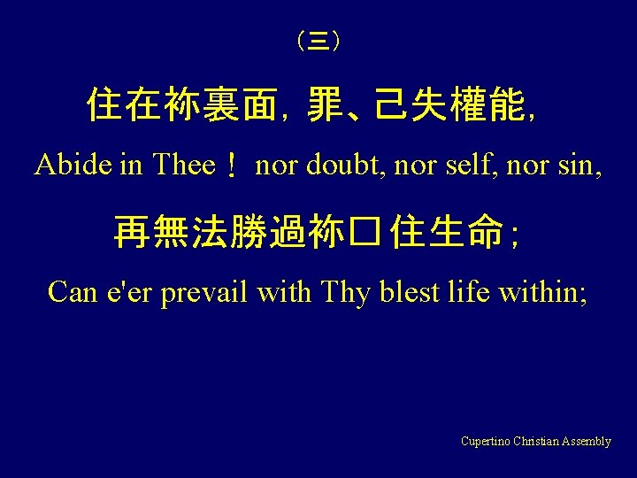 （三） 住在袮裏面，罪、己失權能， Abide in Thee！ nor doubt, nor self, nor sin, 再無法勝過袮� 住生命； Can