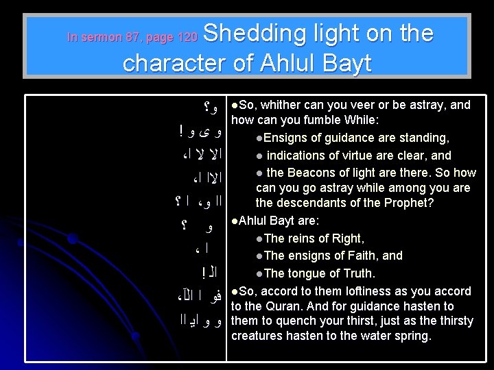 Shedding light on the character of Ahlul Bayt In sermon 87, page 120 ﻭ؟