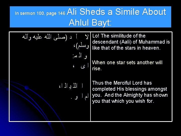 In sermon 100, page 146 Ali Sheds a Simile About Ahlul Bayt: ﻻ آ