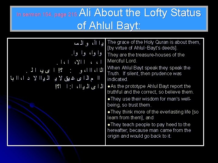 Ali About the Lofty Status of Ahlul Bayt: In sermon 154, page 215 ،