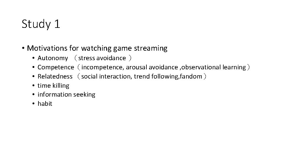 Study 1 • Motivations for watching game streaming • • • Autonomy （stress avoidance