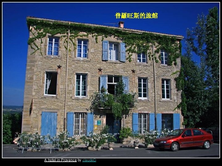 普羅旺斯的旅館 A hotel in Provence by claude. D 