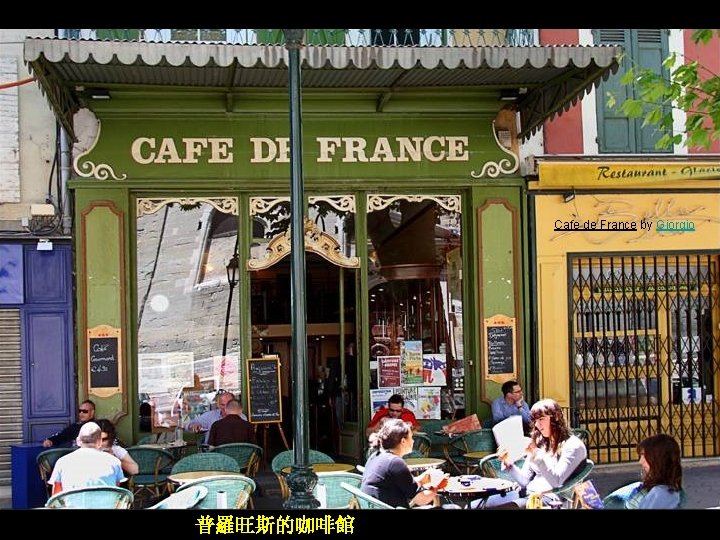 Cafe de France by Giorgio 普羅旺斯的咖啡館 