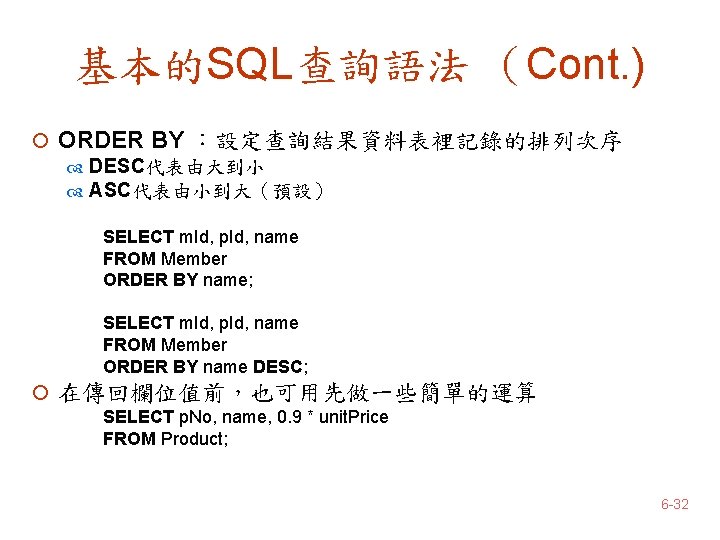 基本的SQL查詢語法 （Cont. ) ¡ ORDER BY ：設定查詢結果資料表裡記錄的排列次序 DESC代表由大到小 ASC代表由小到大（預設） SELECT m. Id, p. Id,