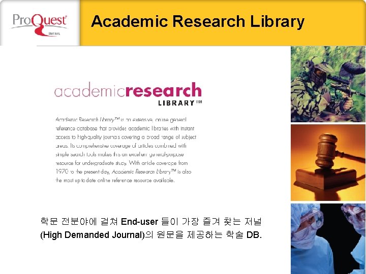 Academic Research Library 학문 전분야에 걸쳐 End-user 들이 가장 즐겨 찾는 저널 (High Demanded