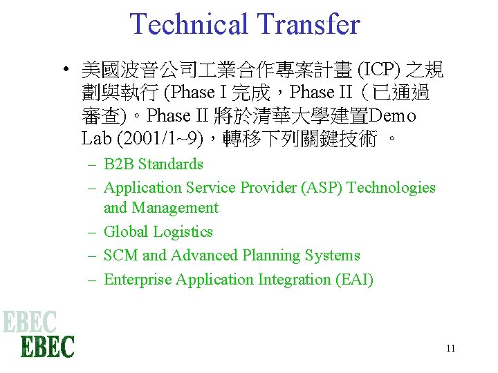 Technical Transfer • 美國波音公司 業合作專案計畫 (ICP) 之規 劃與執行 (Phase I 完成，Phase II（已通過 審查)。Phase II