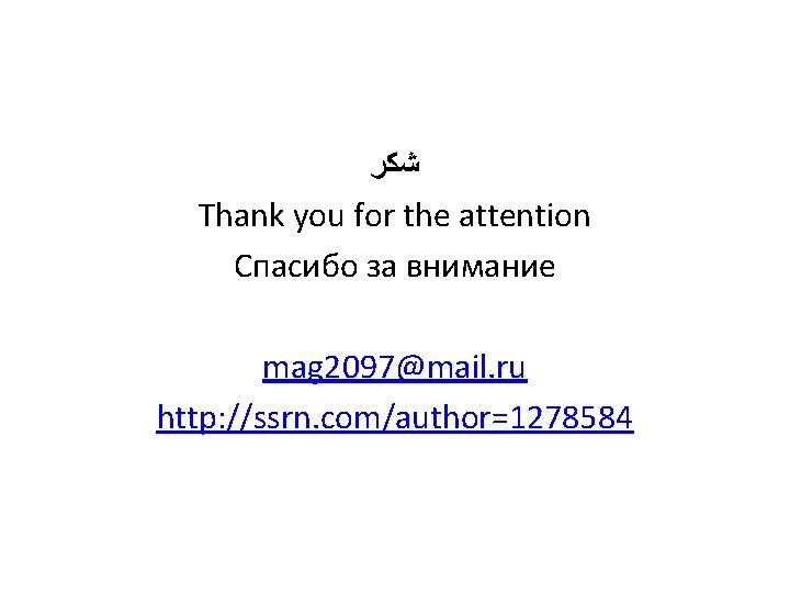  ﺷﻜﺮ Thank you for the attention Спасибо за внимание mag 2097@mail. ru http:
