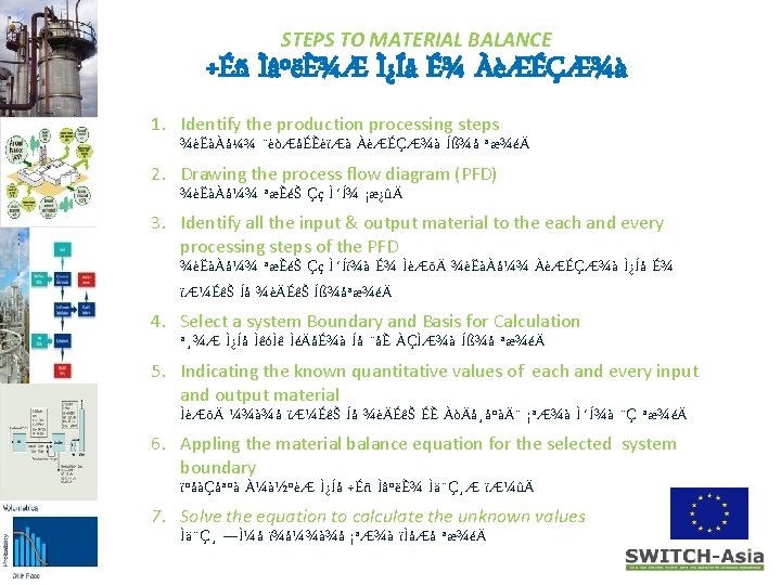 STEPS TO MATERIAL BALANCE ÷Éñ ÌâºëÈ¾Æ Ì¿Íå ɾ ÀèÆÉÇÆ¾à 1. Identify the production processing STEPS TO MATERIAL BALANCE ÷Éñ ÌâºëÈ¾Æ Ì¿Íå ɾ ÀèÆÉÇÆ¾à 1. Identify the production processing