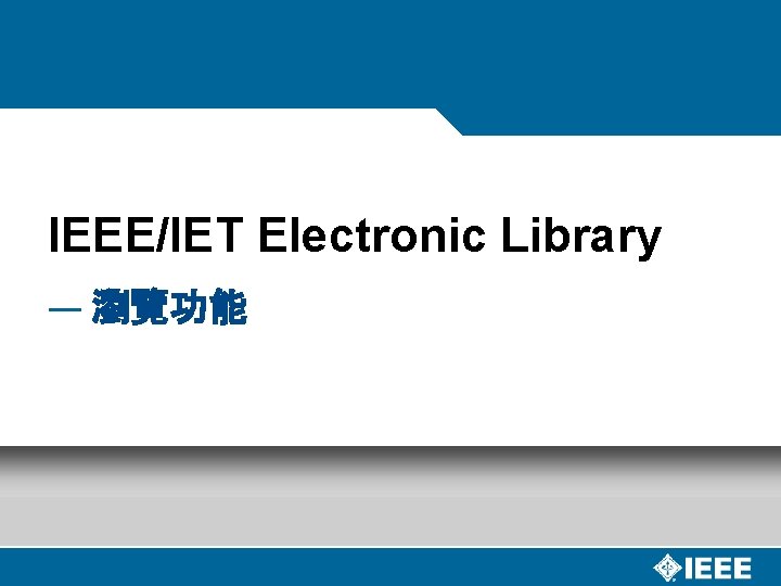 IEEE/IET Electronic Library — 瀏覽功能 