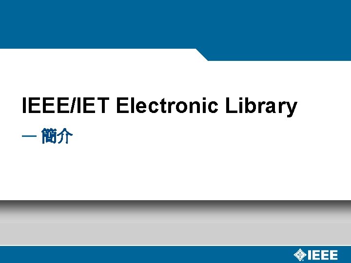 IEEE/IET Electronic Library — 簡介 