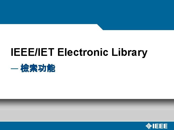 IEEE/IET Electronic Library — 檢索功能 