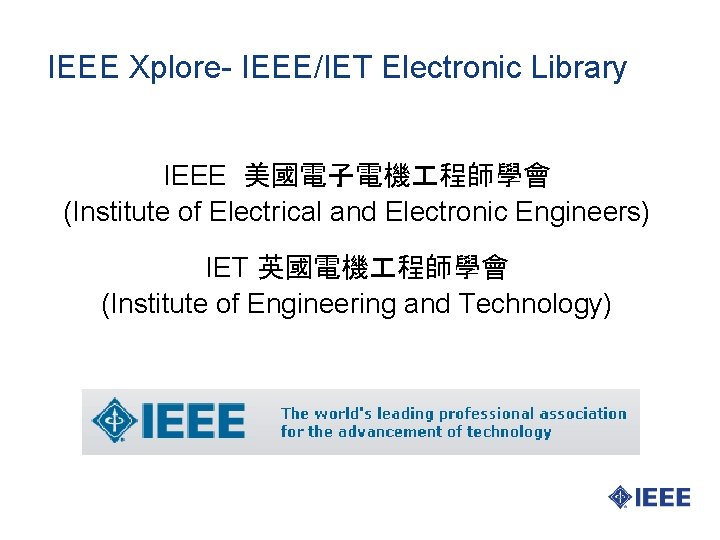 IEEE Xplore- IEEE/IET Electronic Library IEEE 美國電子電機 程師學會 (Institute of Electrical and Electronic Engineers)