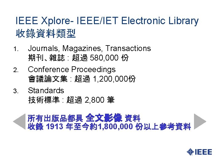 IEEE Xplore- IEEE/IET Electronic Library 收錄資料類型 1. 2. 3. Journals, Magazines, Transactions 期刊、雜誌 :